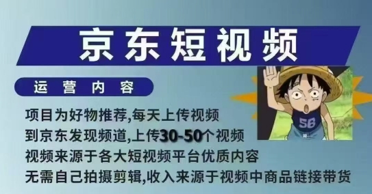 京东短视频带货课，无需自己拍摄剪辑，保姆式教学，两天快速上手-米创网