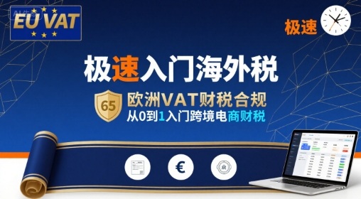 极速入门海外税，欧洲VAT财税合规，从0到1入门跨境电商财税-米创网