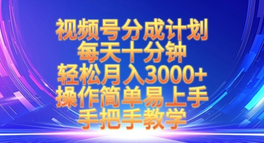 视频号分成计划，每天十分钟，轻松月入3k+，操作简单易上手，手把手教学-米创网