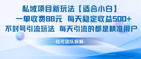 私域项目新玩法【适合小白】 一单收费88.每天稳定收益几张-米创网