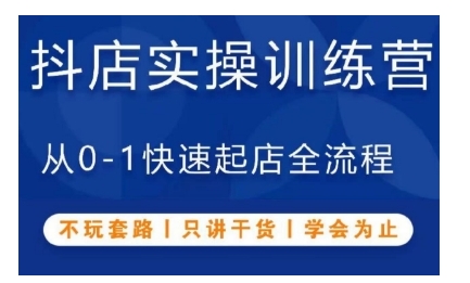 抖音小店实操训练营，从0-1快速起店全流程，不玩套路，只讲干货，学会为止-米创网