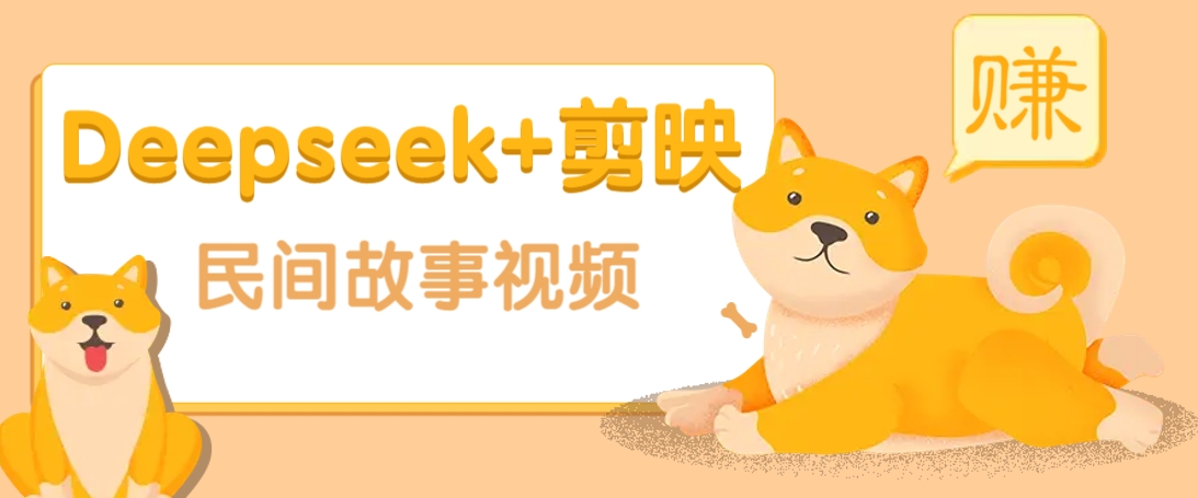 利用Deepseek+剪映做民间故事原创视频，零门槛、起号快、涨粉猛、收益高！-米创网