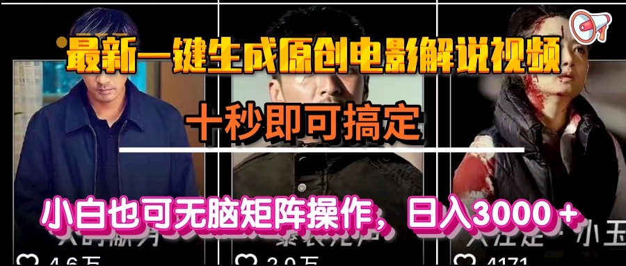 一键生成原创电影解说视频，十秒即可搞定， 小白无脑矩阵操作，日入3000＋-米创网