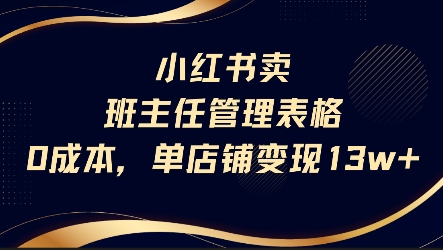 小红书卖班主任管理表格，0成本单店变现13w-米创网