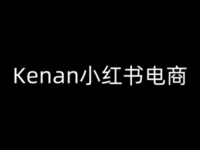 Kenan小红书电商-kenan小红书教程-米创网