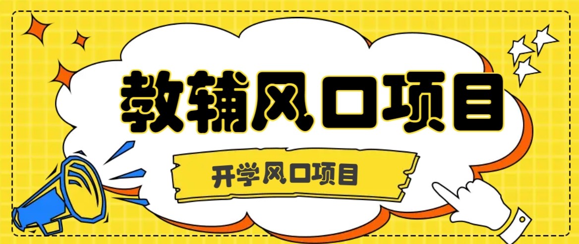 开学季风口项目，教辅虚拟资料，长期且收入稳定的项目，零门槛轻松月入20000+-米创网