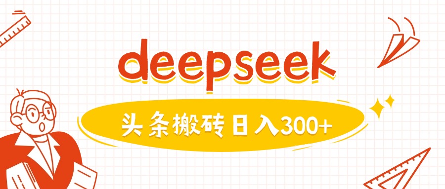 利用deepseek分钟一篇图文，做头条日入3张-米创网