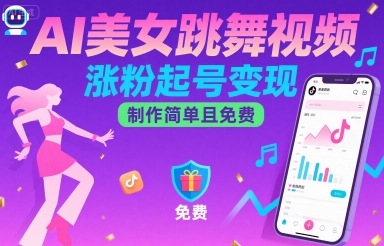 AI美女跳舞视频，涨粉起号变现，制作简单且免费-米创网