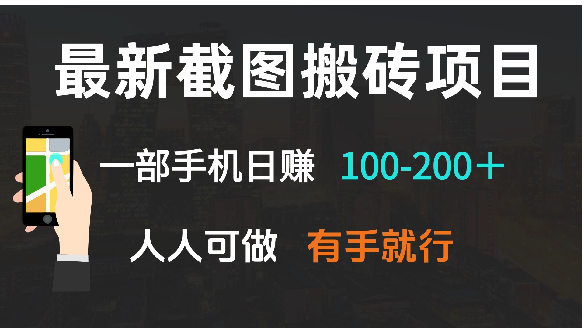 最新截图搬砖项目，一部手机日赚100-200＋ 人人可做，有手就行-米创网