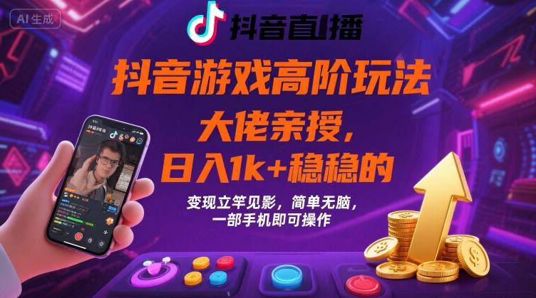 抖音游戏大佬高阶玩法，日入 1k + 稳稳的，变现立竿见影，简单无脑，一部手机即可操作【揭秘】-米创网