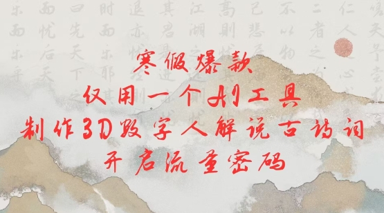 寒假爆款，仅用一个AI工具，制作3D数字人解说古诗词，开启流量密码-米创网