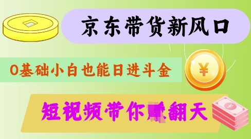 最新京东短视频带货代运营秘籍，轻松躺挣【揭秘】-米创网