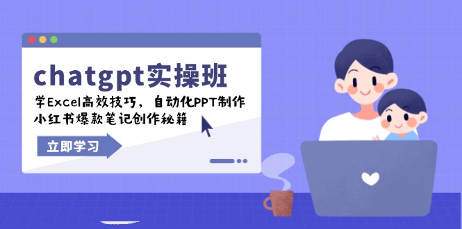 chatgpt实战班，学Excel高效技巧，自动化PPT制作，小红书爆款笔记创作秘籍-米创网