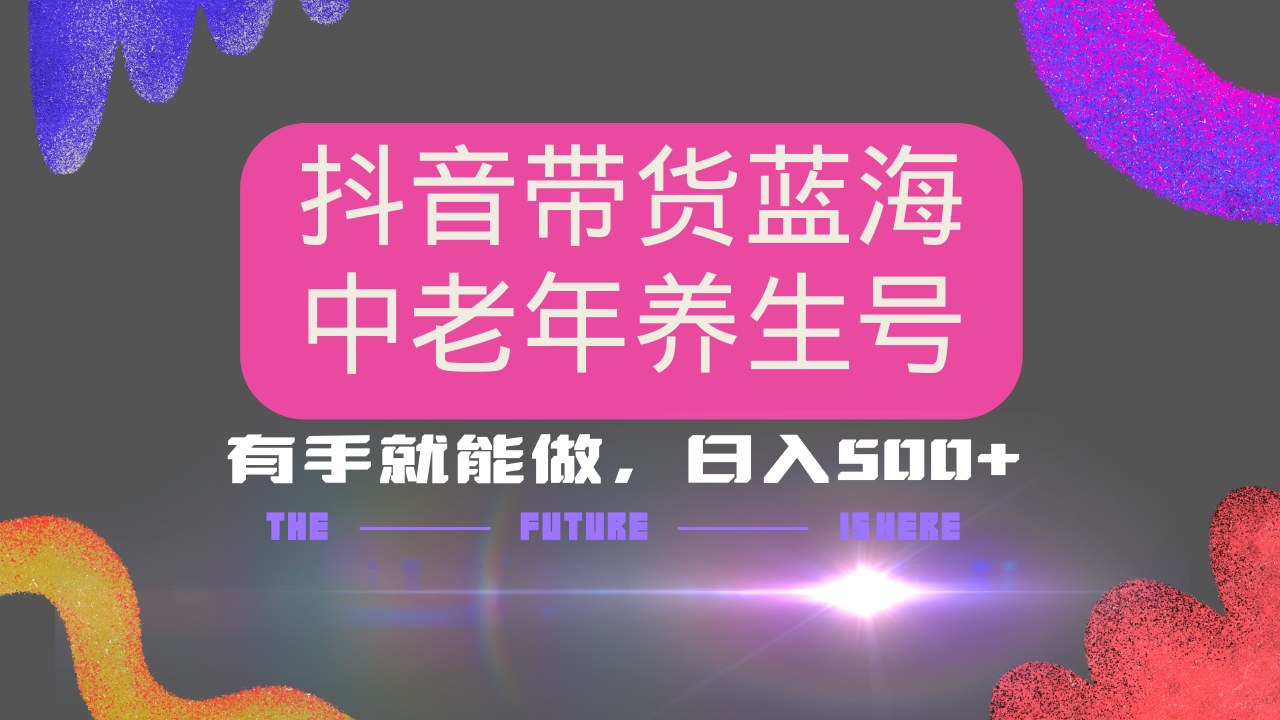 抖音带货冷门赛道，用AI做中老年养生号，可矩阵放大，小白也能月入30000+-米创网