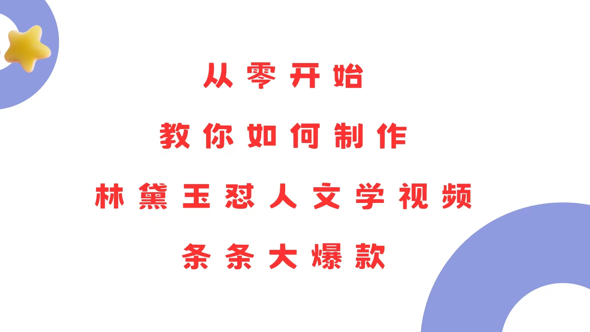 从零开始，教你如何制作林黛玉怼人文学视频！条条大爆款！-米创网