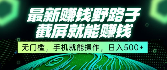 最新野路子截屏就能挣钱，无门槛，手机就能操作，日入5张【揭秘】-米创网