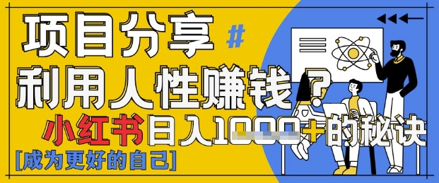 小红书日入1k+？揭秘人性洞察力，小白3分钟上手，点赞爆棚！-米创网