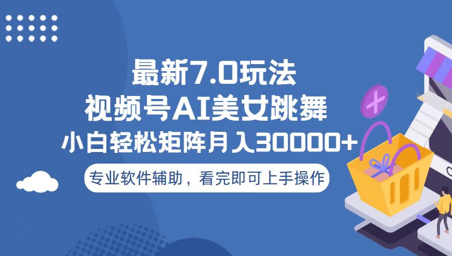 视频号最新7.0玩法，当天起号小白也能轻松月入30000+-米创网