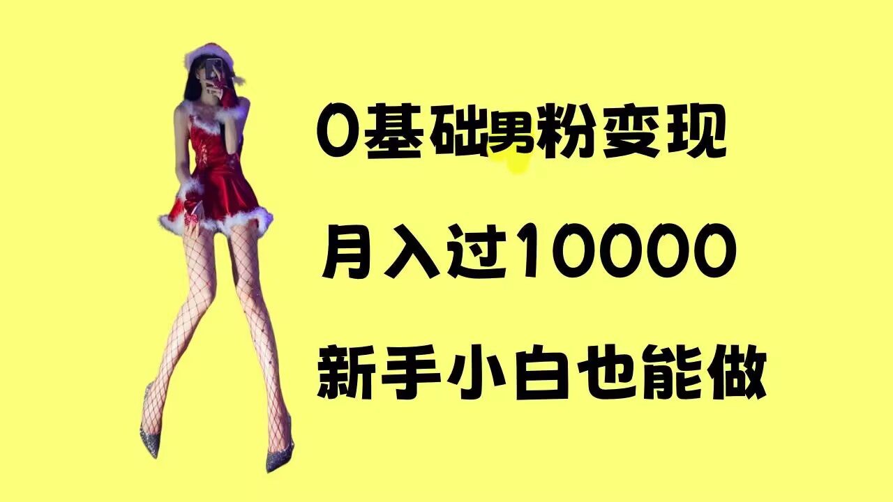 0基础男粉s粉变现，月入过1w+，操作简单，新手小白也能做【揭秘】-米创网