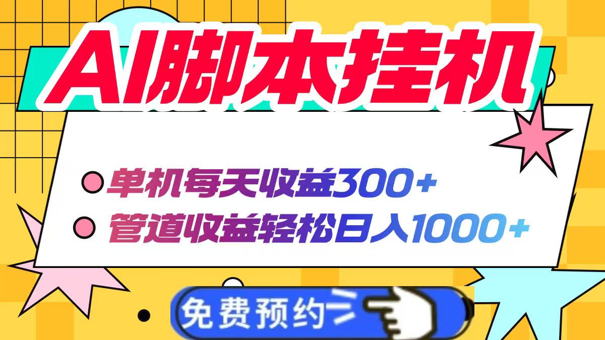 AI脚本自动挂机，单机每天收益300+管道收益轻松日入1000+-米创网