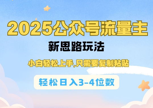 2025公双号流量主新思路玩法，小白轻松上手，只需要复制粘贴，轻松日入3-4位数-米创网