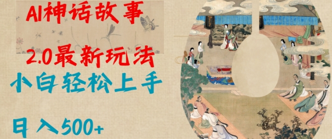 Al神话故事2.0最新玩法，小白轻松上手，日入多张-米创网