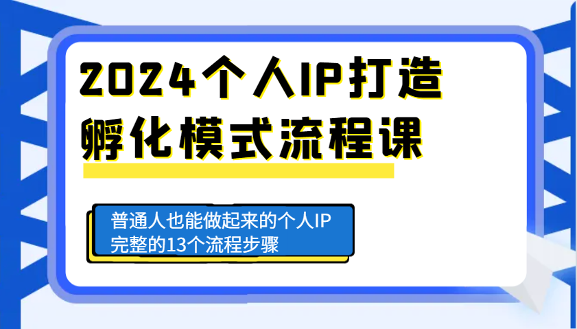2024个人IP打造孵化模式流程课，普通人也能做起来的个人IP完整的13个流程步骤-米创网