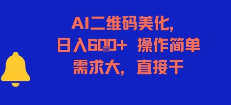 AI二维码美化，日入6张+，操作简单，需求大，直接干-米创网