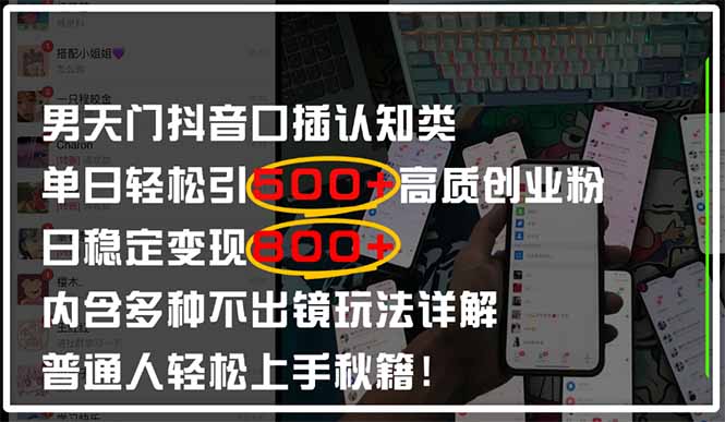 男天门抖音口播日引500+创业粉全拆解！日稳定变现500+，多种不出镜玩法…-米创网
