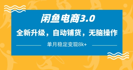 闲鱼电商3.0，全新升级，自动铺货，无脑操作，单月稳定变现8k+【揭秘】-米创网
