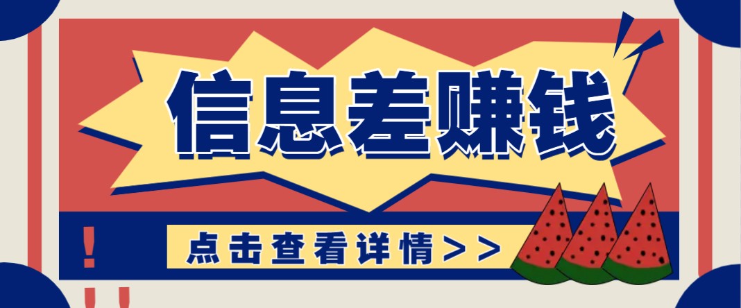 利用信息差赚钱项目，零成本每单都是纯利润！适合新手小白，日赚无上限-米创网