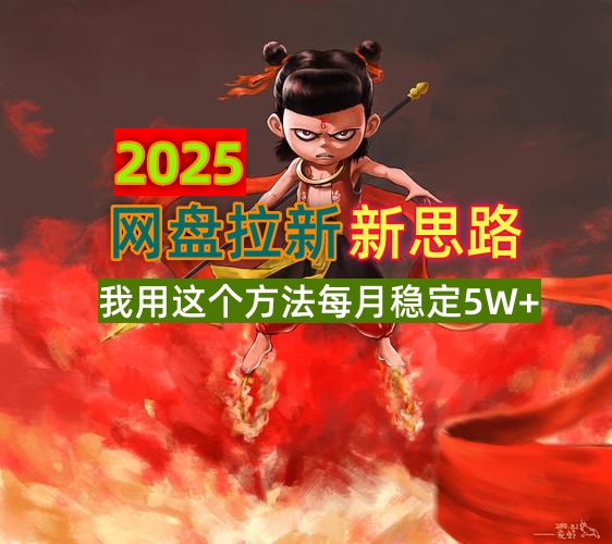 2025网盘拉新新思路，我用这个方法每月稳定5W+适合碎片时间做-米创网