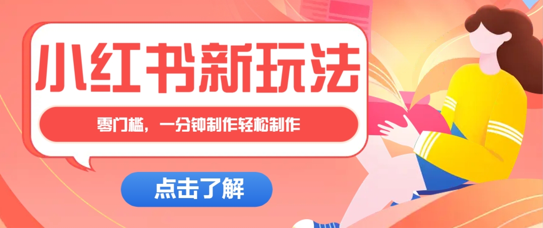 小红书治愈文案图文笔记，零门槛，一分钟制作轻松制作爆款作品月入万元-米创网