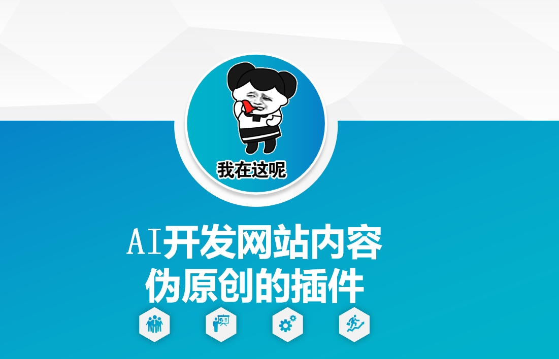 AI开发网站内容伪原创的插件，从零开始手把手教学-米创网