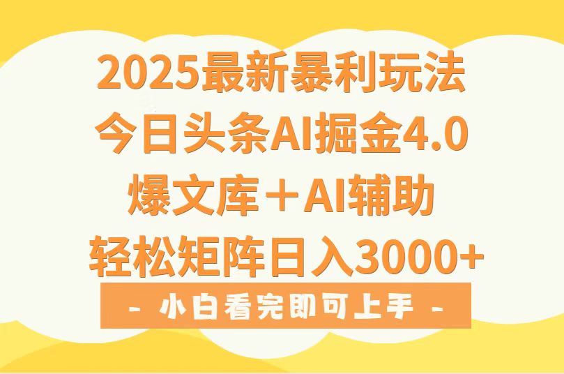 2025年今日头条最新暴利玩法4.0，一键生成爆款，轻松实现矩阵日入3000+-米创网
