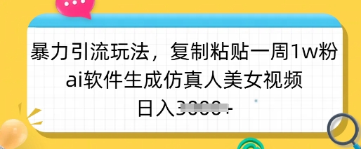 暴力引流玩法，复制粘贴一周1w粉，ai软件生成仿真人美女视频，日入多张-米创网