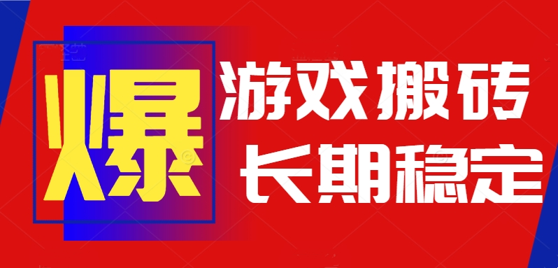 火爆热门自动游戏搬砖，日入1k，长期稳定可做，不需要要玩游戏全程自动...-58创客