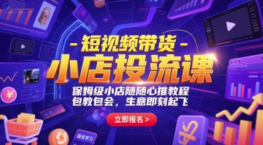 短视频带货-小店投流课，保姆级小店随心推教程，包教包会，生意即刻起飞-米创网