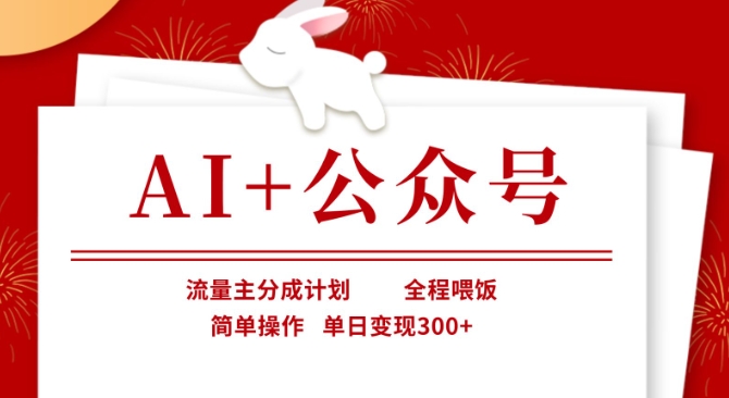 AI+公众号，流量主分成计划，全程喂饭，简单操作，单日变现3张+【揭秘】-米创网