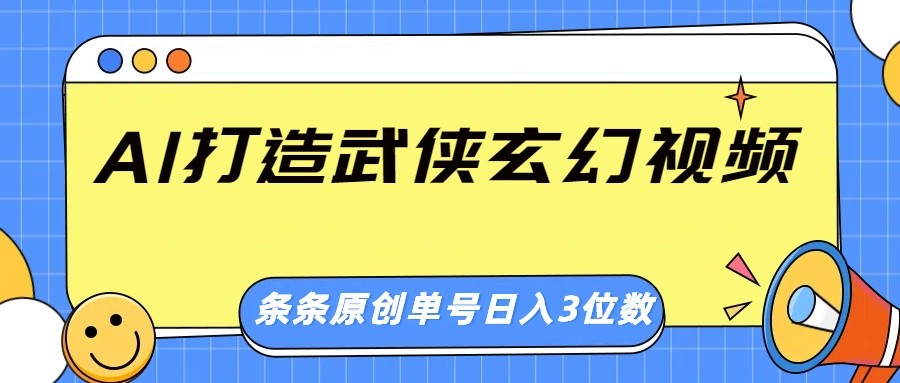 AI打造武侠玄幻视频，条条原创、画风惊艳，单号轻松日入三位数-米创网