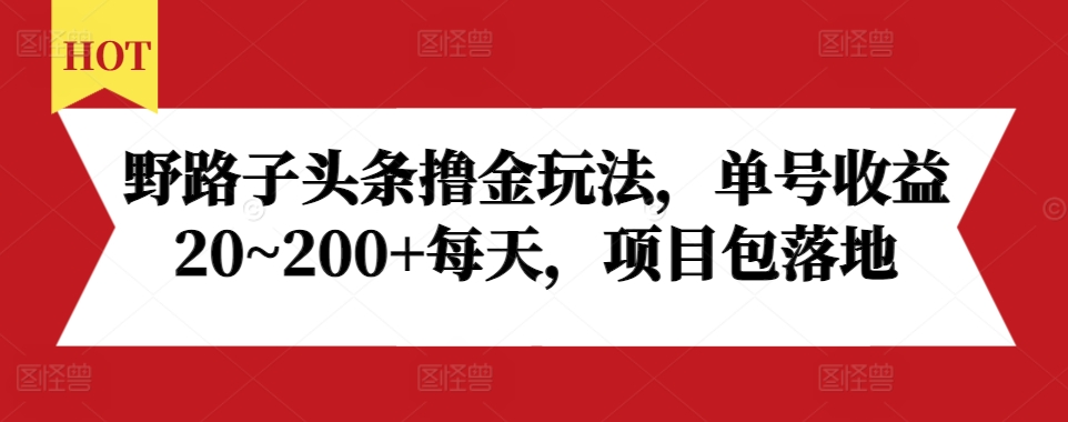 野路子头条撸金玩法，单号收益20~200+每天，项目包落地-米创网