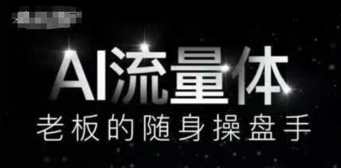 AI流量体-老板的随身操盘手，9个AI数字员工操盘手，覆盖9大内容创作场景，省去9个高级员工的工资-米创网
