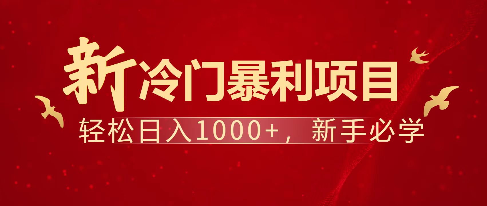 暴利项目，每天被动收益1500+，长期管道收益！0成本自己做老板！-米创网
