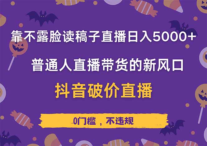 靠不露脸读稿子直播，日入5000+，普通人直播带货的新风口，抖音破价直…-米创网