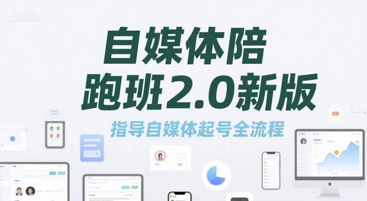 自媒体陪跑班2.0新版，指导自媒体起号全流程-米创网