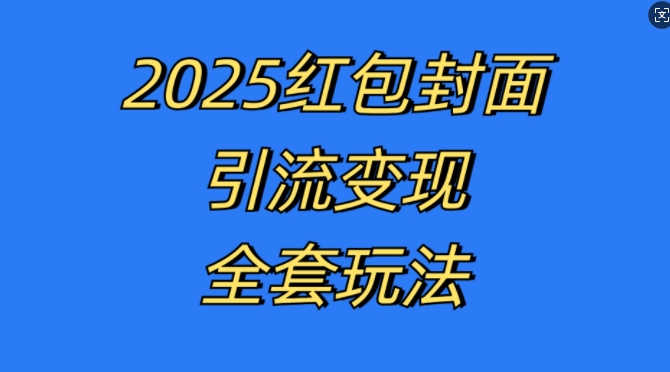 红包封面引流变现全套玩法，最新的引流玩法和变现模式，认真执行，嘎嘎赚钱【揭秘】-米创网