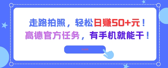 走路拍照，轻松日入50+!高德官方任务，有手机就能干-米创网