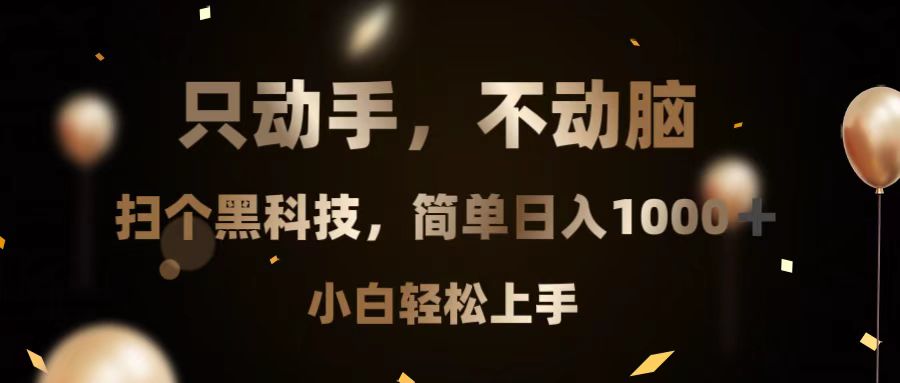 只动手，不动脑，扫个黑科技，简单日入1000+，小白轻松上手-米创网