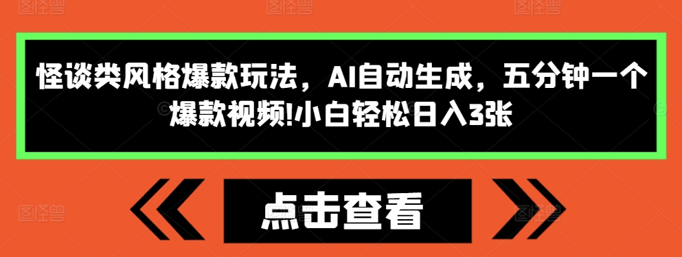 怪谈类风格爆款玩法，AI自动生成，五分钟一个爆款视频，小白轻松日入3张【揭秘】-米创网