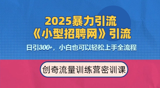 2025最新暴力引流方法，招聘平台一天引流300+，日变现多张，专业人士力荐-米创网